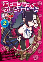 エトランジュ オーヴァーロード 2