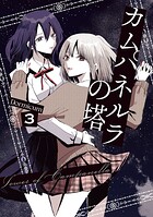 カムパネルラの塔 3