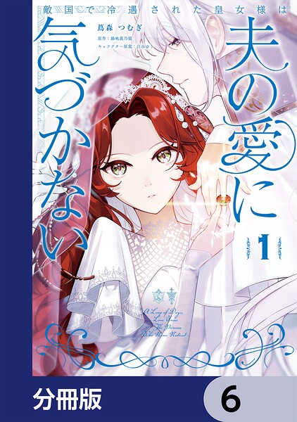 敵国で冷遇された皇女様は夫の愛に気づかない【分冊版】 6