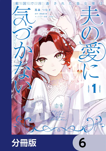 敵国で冷遇された皇女様は夫の愛に気づかない【分冊版】 6