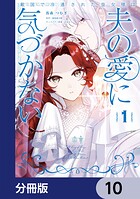 敵国で冷遇された皇女様は夫の愛に気づかない【分冊版】（単話）