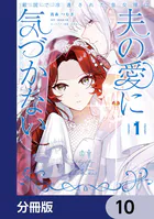 敵国で冷遇された皇女様は夫の愛に気づかない【分冊版】（単話）