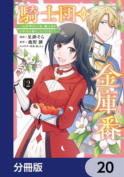 騎士団の金庫番 〜元経理ОLの私、騎士団のお財布を握ることになりました〜【分冊版】 20