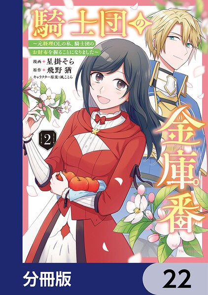 騎士団の金庫番 〜元経理ОLの私、騎士団のお財布を握ることになりました〜【分冊版】 22