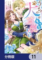 うちの犬はもっと可愛かった 愛犬閣下は甘やかされたい【分冊版】 11