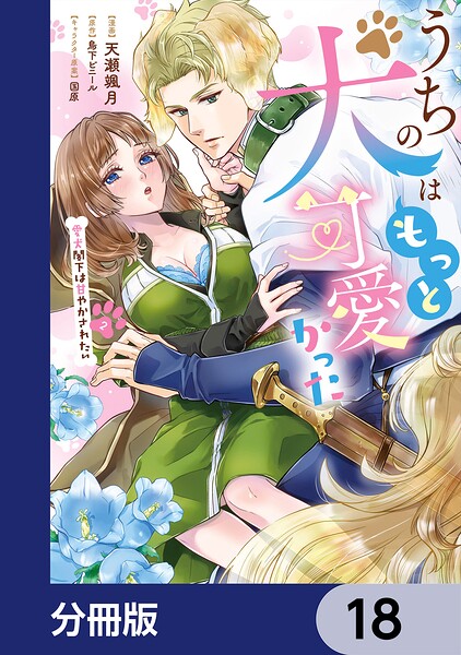 うちの犬はもっと可愛かった 愛犬閣下は甘やかされたい【分冊版】 18