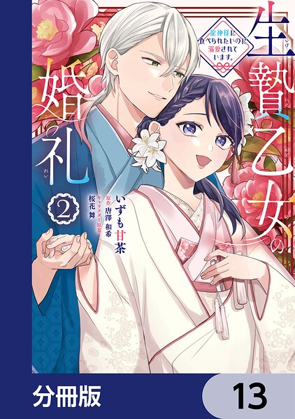 生贄乙女の婚礼 龍神様に食べられたいのに溺愛されています。【分冊版】 13