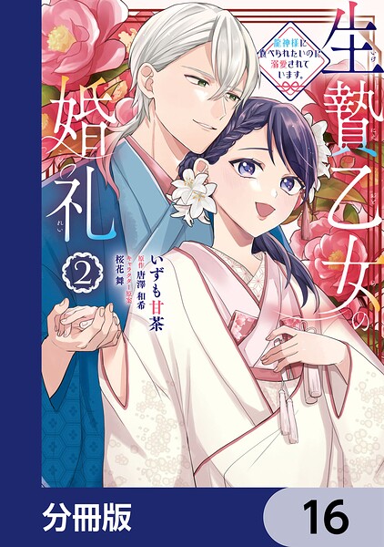 生贄乙女の婚礼 龍神様に食べられたいのに溺愛されています。【分冊版】 16