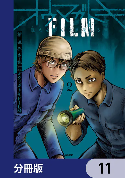オウマガトキFILM 視えないものが視える刻【分冊版】 11