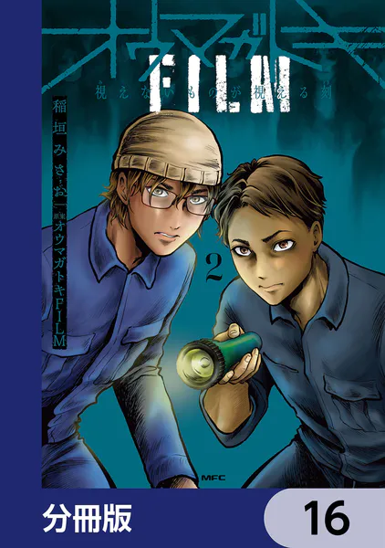 オウマガトキFILM 視えないものが視える刻【分冊版】 16