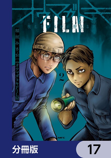 オウマガトキFILM 視えないものが視える刻【分冊版】 17
