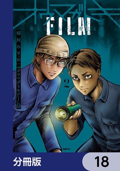 オウマガトキFILM 視えないものが視える刻【分冊版】 18