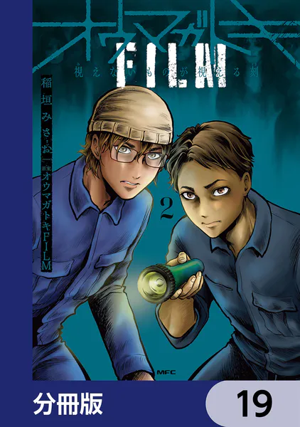 オウマガトキFILM 視えないものが視える刻【分冊版】 19