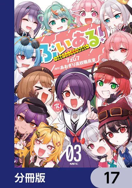 ぶいある！ 〜とあるVTuber事務所あるある〜【分冊版】 17