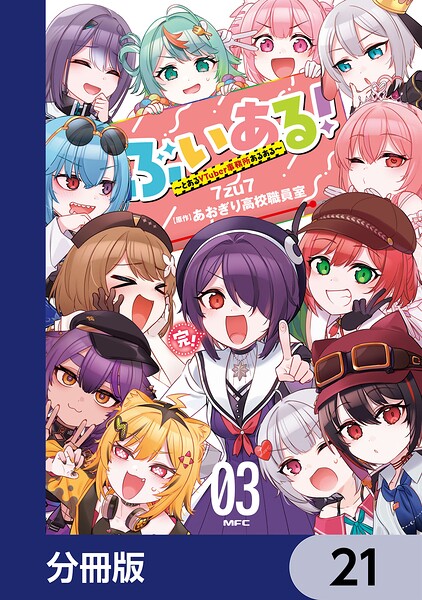 ぶいある！ 〜とあるVTuber事務所あるある〜【分冊版】 21