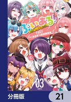 ぶいある！ 〜とあるVTuber事務所あるある〜【分冊版】 21