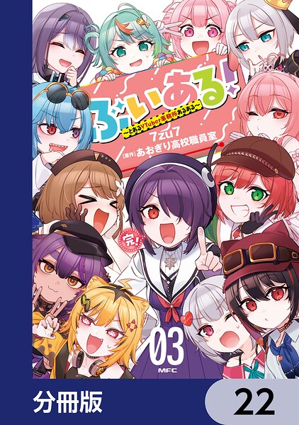 ぶいある！ 〜とあるVTuber事務所あるある〜【分冊版】 22