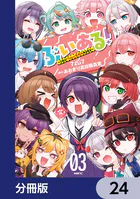 ぶいある！ 〜とあるVTuber事務所あるある〜【分冊版】（単話）