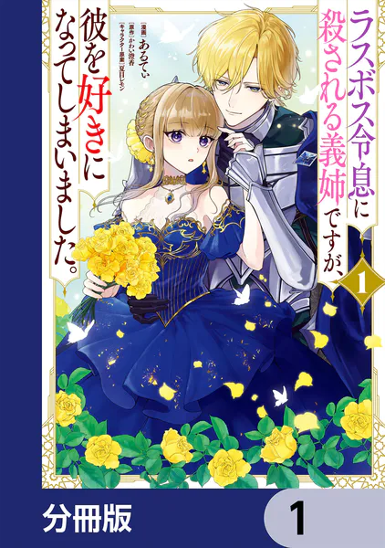 ラスボス令息に殺される義姉ですが、彼を好きになってしまいました。【分冊版】 1
