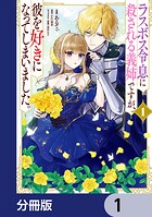 ラスボス令息に殺される義姉ですが、彼を好きになってしまいました。【分冊版】 1