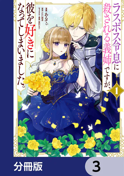 ラスボス令息に殺される義姉ですが、彼を好きになってしまいました。【分冊版】 3