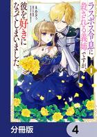 ラスボス令息に殺される義姉ですが、彼を好きになってしまいました。【分冊版】 4