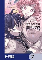 愛され聖女は闇堕ち悪役を救いたい【分冊版】 7