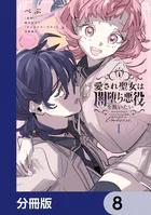 愛され聖女は闇堕ち悪役を救いたい【分冊版】 8
