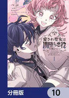 愛され聖女は闇堕ち悪役を救いたい【分冊版】（単話）