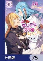 魔法世界の受付嬢になりたいです【分冊版】 75
