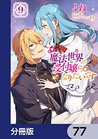魔法世界の受付嬢になりたいです【分冊版】 77