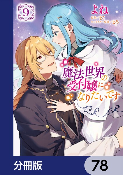 魔法世界の受付嬢になりたいです【分冊版】 78