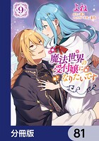 魔法世界の受付嬢になりたいです【分冊版】 81