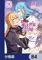魔法世界の受付嬢になりたいです【分冊版】 84