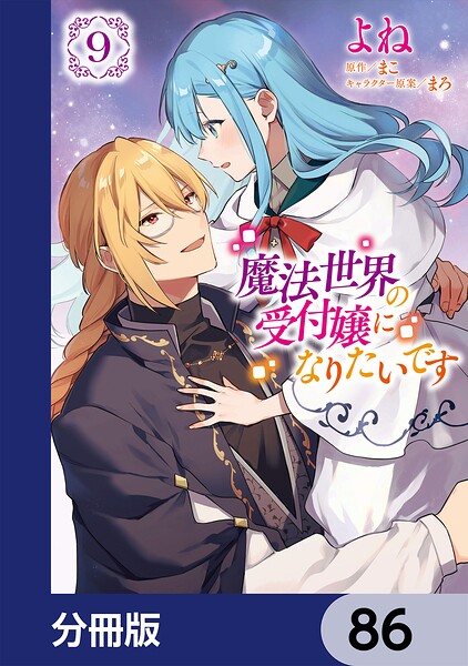 魔法世界の受付嬢になりたいです（単話）