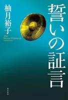 誓いの証言