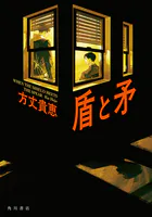 盾と矛