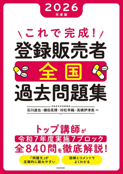 これで完成！ 登録販売者 全国過去問題集 2026年度版