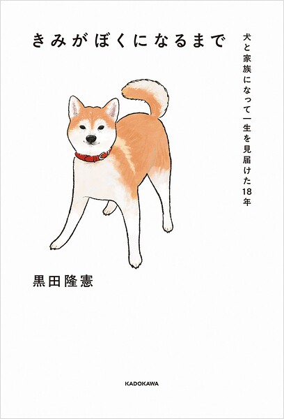 きみがぼくになるまで 犬と家族になって一生を見届けた18年