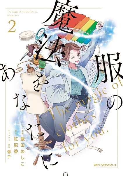 服の魔法をあなたに。