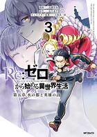 Re:ゼロから始める異世界生活 第五章 水の都と英雄の詩