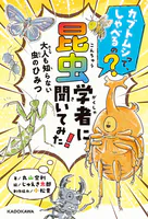 カブトムシって、しゃべるの？ 昆虫学者に聞いてみた！ 大人も知らない虫のひみつ
