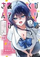 ガリ勉くんと裏アカさん