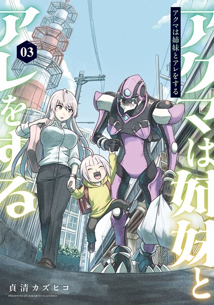 アクマは姉妹とアレをする（3）