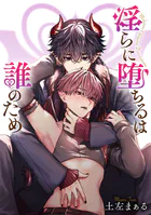 淫らに堕ちるは誰のため 【タテスク】 第11話