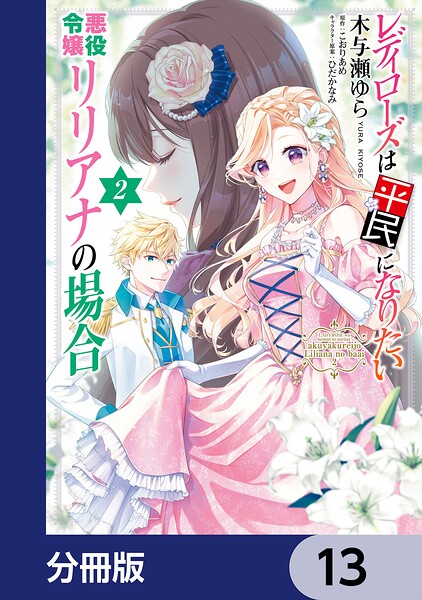 レディローズは平民になりたい 悪役令嬢リリアナの場合【分冊版】 13