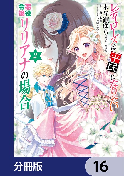 レディローズは平民になりたい 悪役令嬢リリアナの場合【分冊版】 16