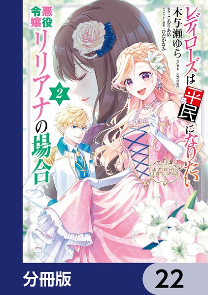 レディローズは平民になりたい 悪役令嬢リリアナの場合【分冊版】 22