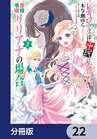 レディローズは平民になりたい 悪役令嬢リリアナの場合【分冊版】 22