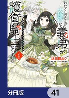 わたくしのことが大嫌いな義弟が護衛騎士になりました【分冊版】 41